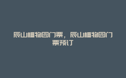 辰山植物園門票，辰山植物園門票預訂