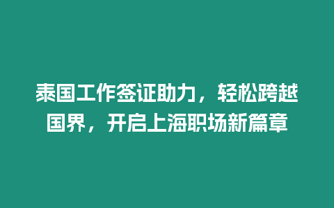 泰國工作簽證助力，輕松跨越國界，開啟上海職場新篇章