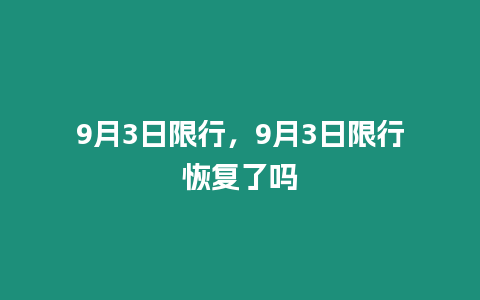 9月3日限行，9月3日限行恢復了嗎