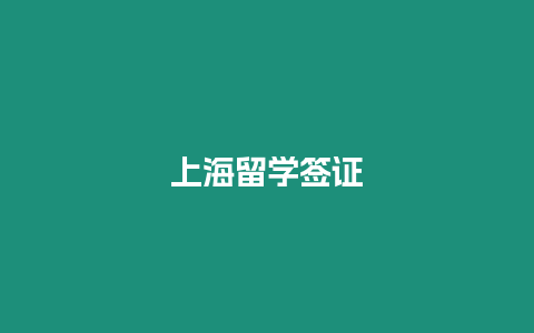 上海留學(xué)簽證