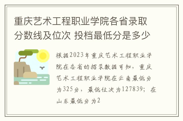 重慶藝術工程職業學院各省錄取分數線及位次 投檔最低分是多少(2024年高考參考)