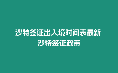 沙特簽證出入境時間表最新 沙特簽證政策