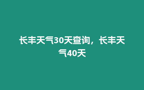 長豐天氣30天查詢，長豐天氣40天