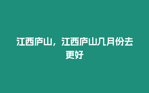 江西廬山，江西廬山幾月份去更好