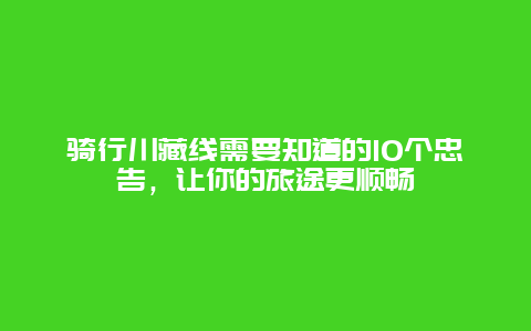 騎行川藏線需要知道的10個(gè)忠告，讓你的旅途更順暢