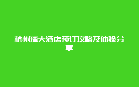 杭州灣大酒店預訂攻略及體驗分享