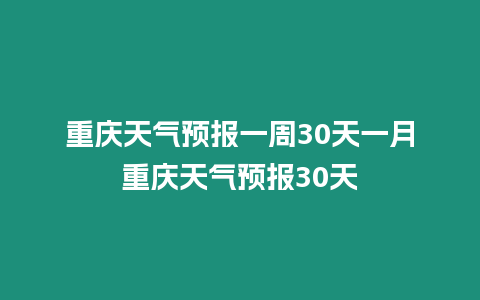 重慶天氣預(yù)報一周30天一月重慶天氣預(yù)報30天