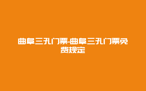 曲阜三孔門票-曲阜三孔門票免費規(guī)定