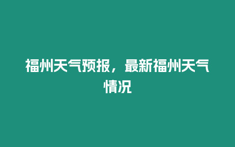 福州天氣預報，最新福州天氣情況