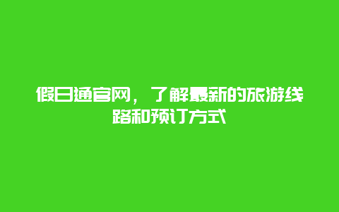 假日通官網，了解最新的旅游線路和預訂方式