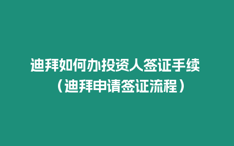 迪拜如何辦投資人簽證手續 （迪拜申請簽證流程）