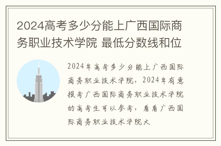 2025高考多少分能上廣西國(guó)際商務(wù)職業(yè)技術(shù)學(xué)院 最低分?jǐn)?shù)線和位次