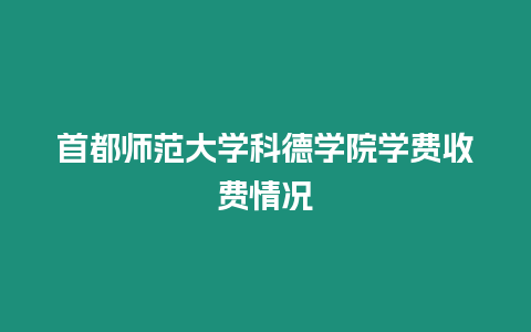 首都師范大學科德學院學費收費情況