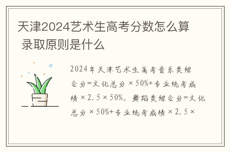 天津2025藝術生高考分數怎么算 錄取原則是什么