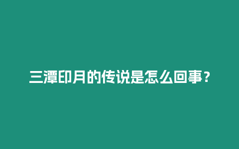 三潭印月的傳說是怎么回事？