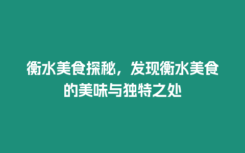 衡水美食探秘，發現衡水美食的美味與獨特之處