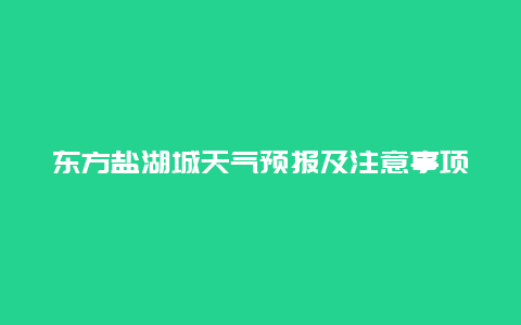 東方鹽湖城天氣預報及注意事項