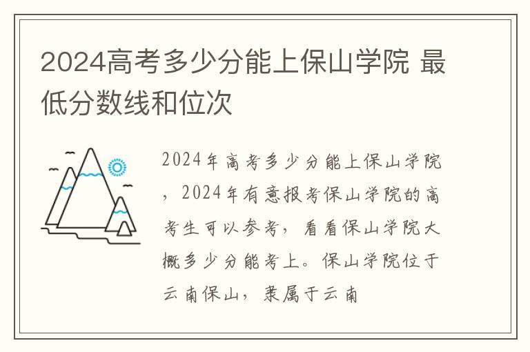 2025高考多少分能上保山學院 最低分數線和位次