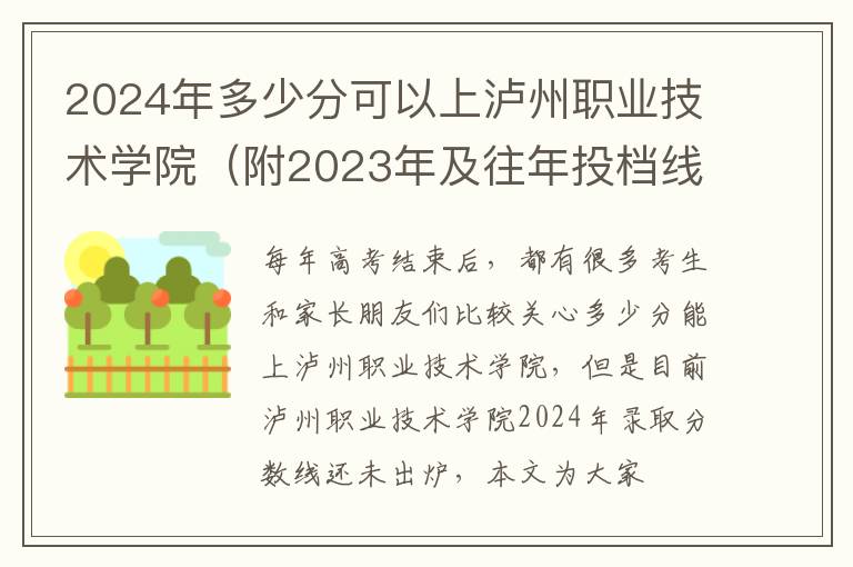 2024年多少分可以上瀘州職業技術學院（附2024年及往年投檔線參考）