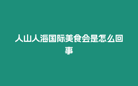 人山人海國際美食會是怎么回事