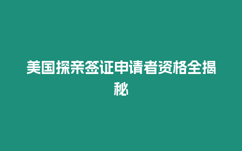 美國探親簽證申請者資格全揭秘