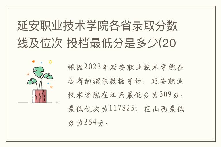 延安職業技術學院各省錄取分數線及位次 投檔最低分是多少(2024年高考參考)