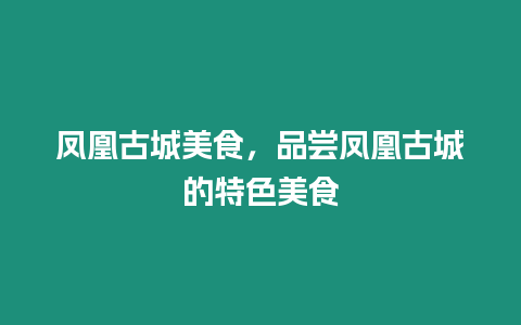 鳳凰古城美食，品嘗鳳凰古城的特色美食