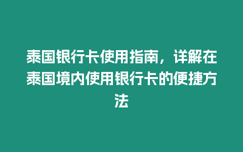 泰國銀行卡使用指南，詳解在泰國境內使用銀行卡的便捷方法