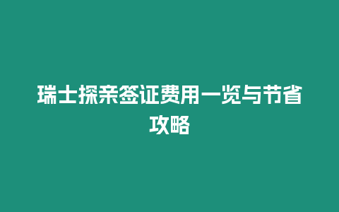 瑞士探親簽證費用一覽與節省攻略