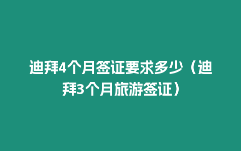 迪拜4個月簽證要求多少（迪拜3個月旅游簽證）