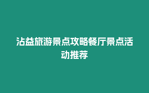 沾益旅游景點攻略餐廳景點活動推薦