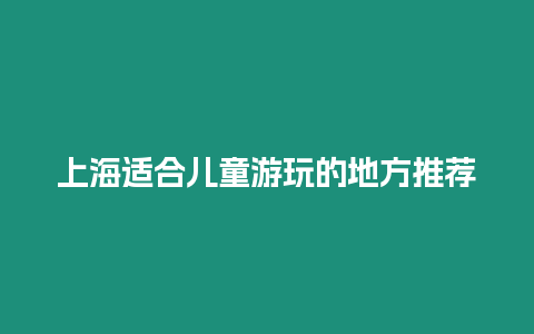 上海適合兒童游玩的地方推薦