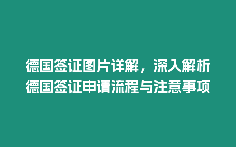 德國簽證圖片詳解，深入解析德國簽證申請流程與注意事項