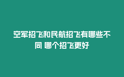 空軍招飛和民航招飛有哪些不同 哪個招飛更好