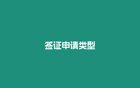 簽證申請(qǐng)類(lèi)型