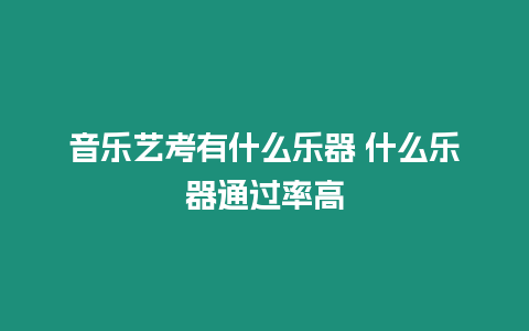 音樂(lè)藝考有什么樂(lè)器 什么樂(lè)器通過(guò)率高