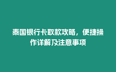 泰國銀行卡取款攻略，便捷操作詳解及注意事項