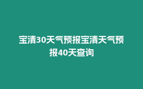 寶清30天氣預報寶清天氣預報40天查詢