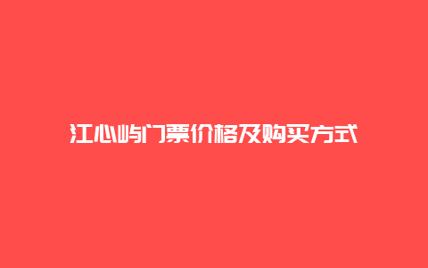 江心嶼門票價格及購買方式