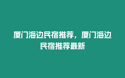 廈門海邊民宿推薦，廈門海邊民宿推薦最新