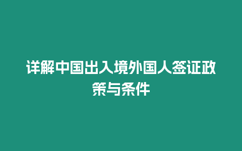 詳解中國出入境外國人簽證政策與條件