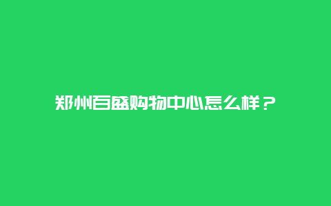 鄭州百盛購物中心怎么樣？