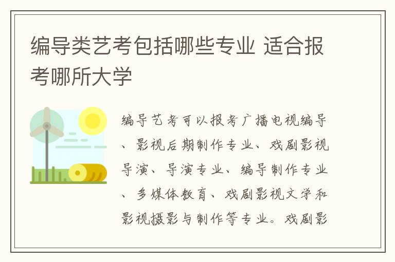 編導類藝考包括哪些專業 適合報考哪所大學