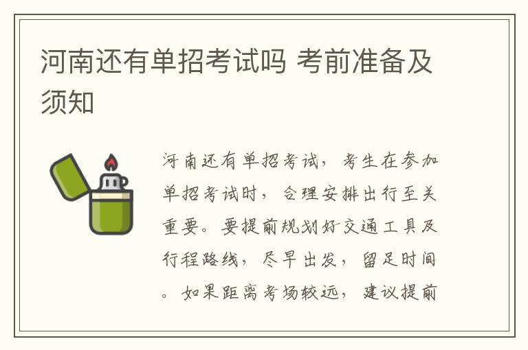 河南還有單招考試嗎 考前準(zhǔn)備及須知