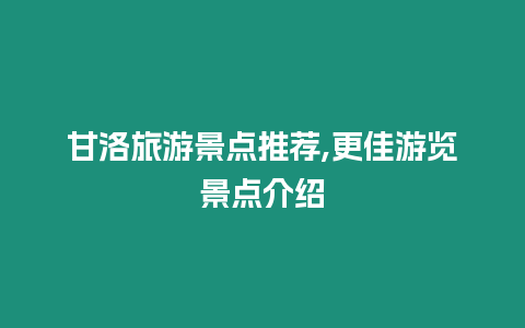 甘洛旅游景點推薦,更佳游覽景點介紹