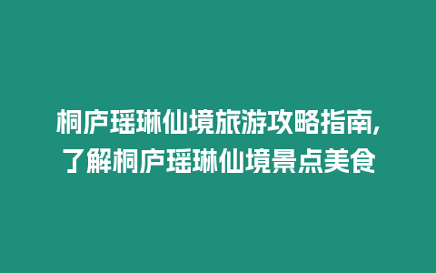 桐廬瑤琳仙境旅游攻略指南,了解桐廬瑤琳仙境景點美食