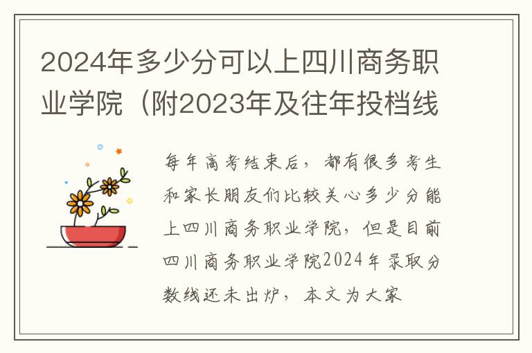 2024年多少分可以上四川商務職業學院（附2024年及往年投檔線參考）