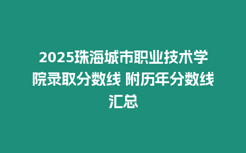 2025珠海城市職業技術學院錄取分數線 附歷年分數線匯總