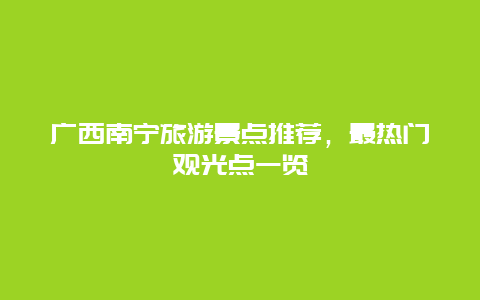 廣西南寧旅游景點推薦，最熱門觀光點一覽