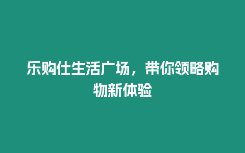 樂購仕生活廣場，帶你領略購物新體驗